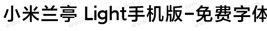 小米兰亭 Light手机版字体转换